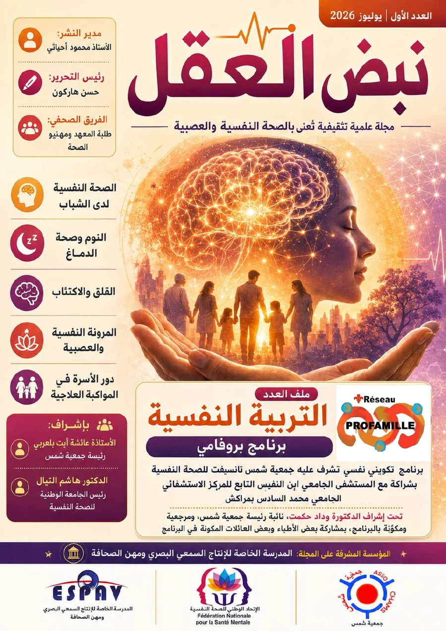 غلاف مجلة نبض العقل، العدد الأول، يوليوز 2026